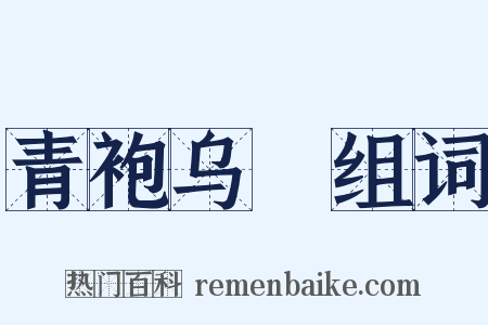 青袍乌帢组词是什么意思的图片